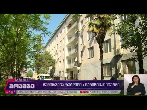 შემთხვევა ზუგდიდის მუნიციპალიტეტში